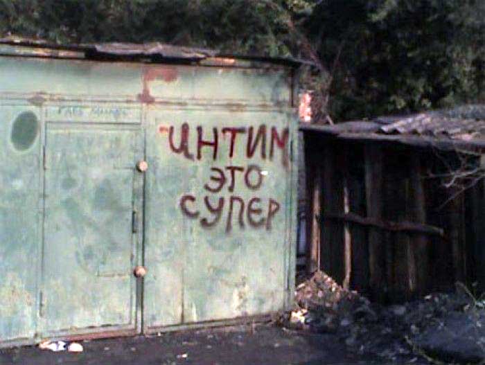 Экзистенциальное граффити