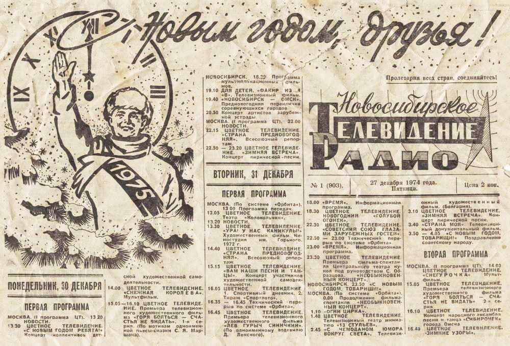 Советское телевидение за 1974 год