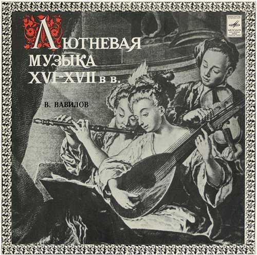 Владимир Вавилов - Лютневая музыка XVI-XVII веков