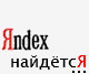 Яндекс? Хуяндекс…