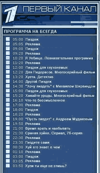 Программа российского телевидения на всегда