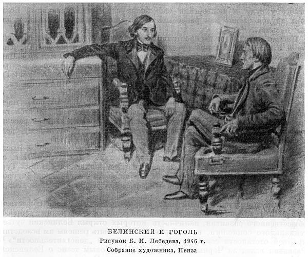 Белинский и Гоголь